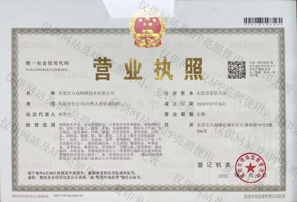 万众网络技术有限公司营业执照